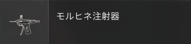 COD BO6のモルヒネ注射器